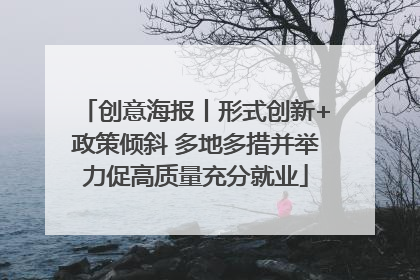 创意海报丨形式创新+政策倾斜 多地多措并举力促高质量充分就业