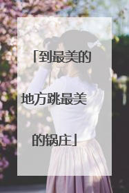 到最美的地方跳最美的锅庄