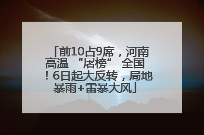 前10占9席，河南高温 “屠榜” 全国！6日起大反转，局地暴雨+雷暴大风