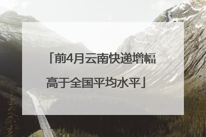 前4月云南快递增幅高于全国平均水平