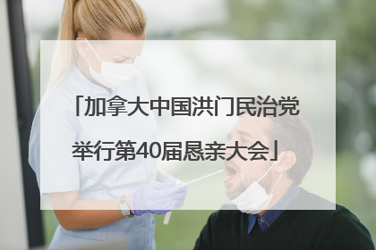 加拿大中国洪门民治党举行第40届恳亲大会