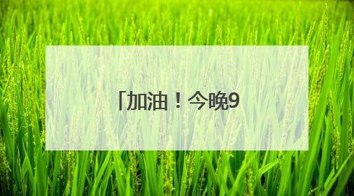加油！今晚9点，王楚钦孙颖莎冲击3连冠