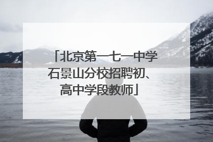 北京第一七一中学石景山分校招聘初、高中学段教师