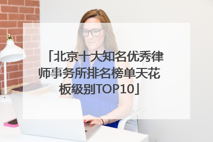 北京十大知名优秀律师事务所排名榜单天花板级别TOP10