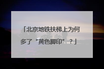 北京地铁扶梯上为何多了“黄色脚印”？