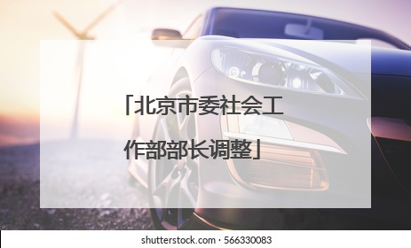 北京市委社会工作部部长调整