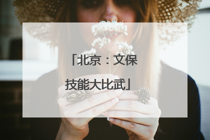 北京：文保技能大比武