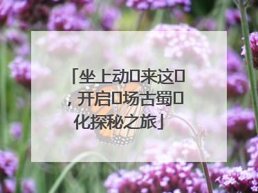 坐上动⻋来这⾥，开启⼀场古蜀⽂化探秘之旅