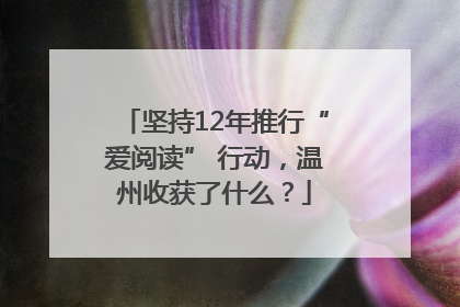 坚持12年推行“爱阅读” 行动，温州收获了什么？