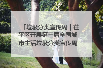 垃圾分类宣传周｜茌平区开展第三届全国城市生活垃圾分类宣传周系列活动之垃圾分类基层专题培训活动