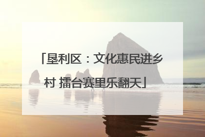 垦利区：文化惠民进乡村 擂台赛里乐翻天
