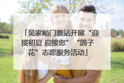 吴家峪门票站开展“迎接初夏 迎接您”“鸽子花”志愿服务活动