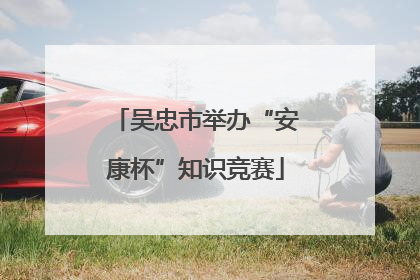 吴忠市举办“安康杯”知识竞赛