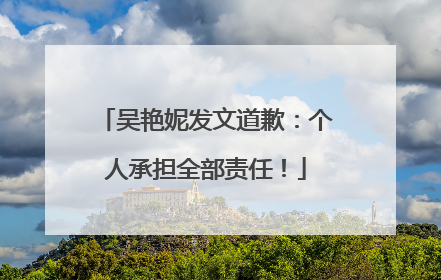 吴艳妮发文道歉：个人承担全部责任！