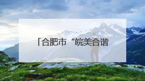 合肥市“皖美合谐思政课”暨“举旗帜·送理论”百场思政宣讲活动走进庐江高新实验学校