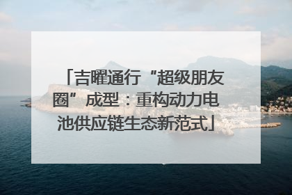 吉曜通行“超级朋友圈”成型：重构动力电池供应链生态新范式