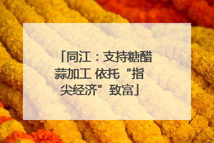 同江：支持糖醋蒜加工 依托“指尖经济”致富