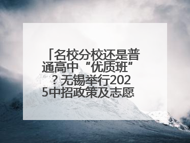名校分校还是普通高中“优质班”？无锡举行2025中招政策及志愿填报现场咨询会