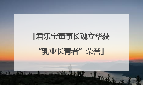 君乐宝董事长魏立华获“乳业长青者”荣誉