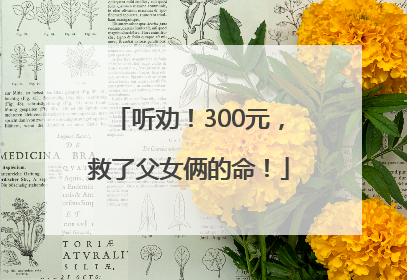 听劝！300元，救了父女俩的命！