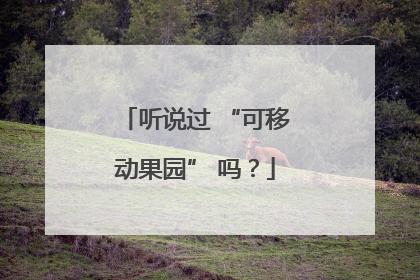 听说过 “可移动果园” 吗？