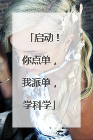 启动！你点单，我派单，学科学