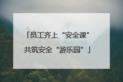 员工齐上“安全课” 共筑安全“游乐园”