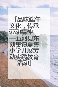 品味端午文化，传承劳动精神——五河县东刘集镇夏集小学开展劳动实践教育活动