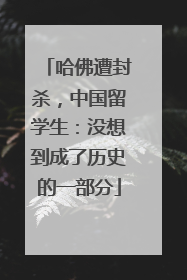 哈佛遭封杀，中国留学生：没想到成了历史的一部分