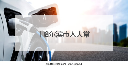 哈尔滨市人大常委会任职名单