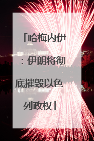 哈梅内伊：伊朗将彻底摧毁以色列政权