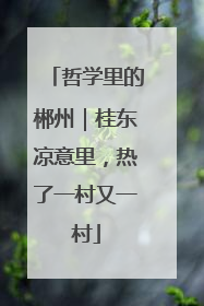 哲学里的郴州｜桂东凉意里，热了一村又一村