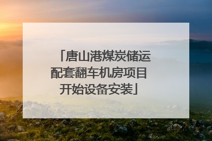 唐山港煤炭储运配套翻车机房项目开始设备安装
