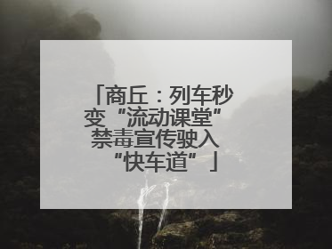 商丘：列车秒变“流动课堂” 禁毒宣传驶入“快车道”