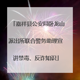 嘉祥县公安局卧龙山派出所联合警务助理宣讲禁毒、反诈知识
