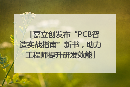 嘉立创发布“PCB智造实战指南”新书，助力工程师提升研发效能