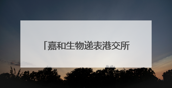 嘉和生物递表港交所：嘉和生物+亿腾医药战略合并即将收官