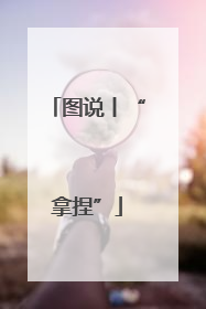 图说丨“拿捏”