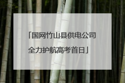 国网竹山县供电公司全力护航高考首日