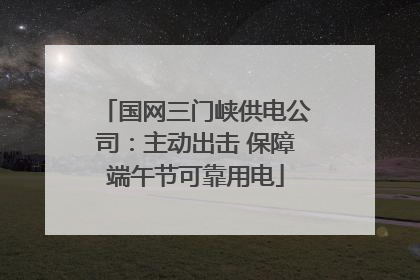 国网三门峡供电公司：主动出击 保障端午节可靠用电