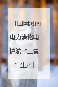 国网河南电力满格电护航“三夏”生产