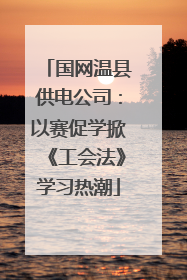国网温县供电公司：以赛促学掀《工会法》学习热潮