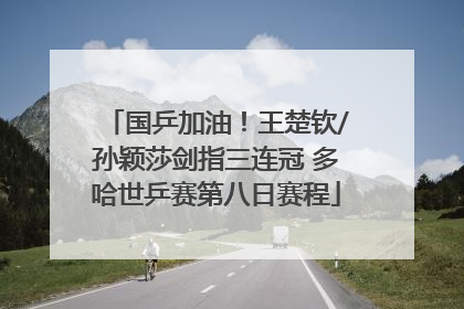 国乒加油！王楚钦/孙颖莎剑指三连冠 多哈世乒赛第八日赛程