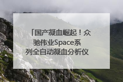 国产凝血崛起！众驰伟业Space系列全自动凝血分析仪获国际领先认证！