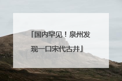 国内罕见！泉州发现一口宋代古井