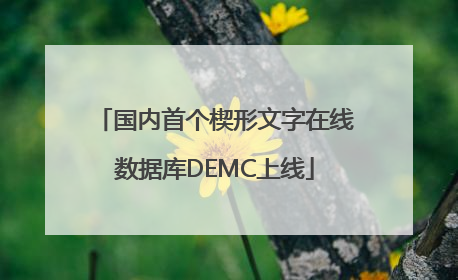 国内首个楔形文字在线数据库DEMC上线