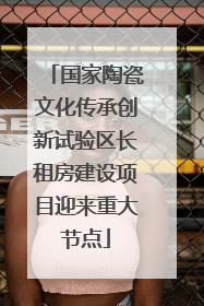 国家陶瓷文化传承创新试验区长租房建设项目迎来重大节点