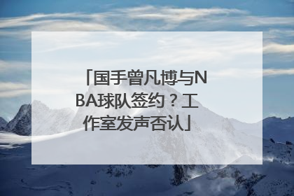 国手曾凡博与NBA球队签约？工作室发声否认