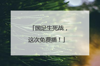 国足生死战，这次免费播！