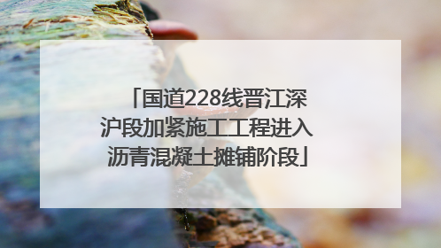 国道228线晋江深沪段加紧施工工程进入沥青混凝土摊铺阶段